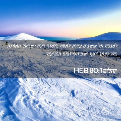 Picture 02 - תהלים 80:1 HEB - למנצח אל ששנים עדות לאסף - Bible Verse Picture