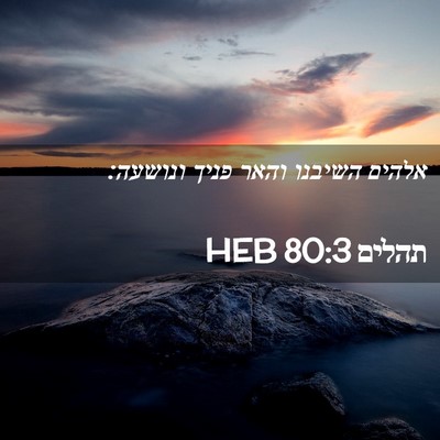 Picture 02 - תהלים 80:3 HEB - אלהים השיבנו והאר פניך - Bible Verse Picture