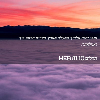 Picture 02 - תהלים 81:10 HEB - אנכי יהוה אלהיך המעלך מארץ - Bible Verse Picture
