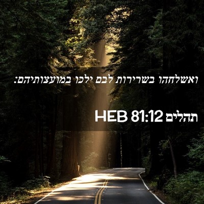 Picture 02 - תהלים 81:12 HEB - ואשלחהו בשרירות לבם ילכו - Bible Verse Picture