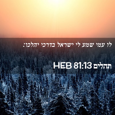Picture 02 - תהלים 81:13 HEB - לו עמי שמע לי ישראל בדרכי - Bible Verse Picture
