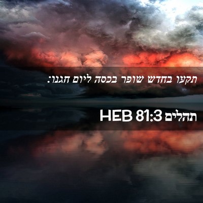 Picture 02 - תהלים 81:3 HEB - תקעו בחדש שופר בכסה ליום - Bible Verse Picture