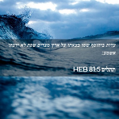 Picture 02 - תהלים 81:5 HEB - עדות ביהוסף שמו בצאתו על - Bible Verse Picture