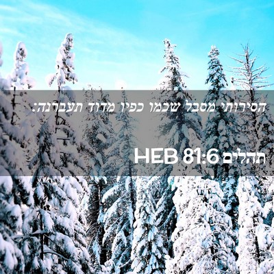 Picture 02 - תהלים 81:6 HEB - הסירותי מסבל שכמו כפיו - Bible Verse Picture
