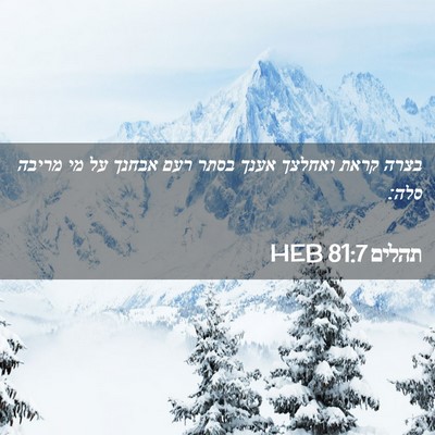 Picture 02 - תהלים 81:7 HEB - בצרה קראת ואחלצך אענך בסתר - Bible Verse Picture