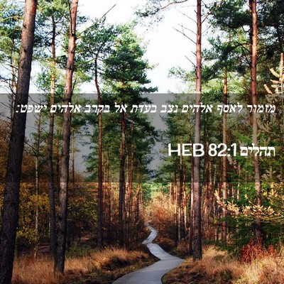 Picture 02 - תהלים 82:1 HEB - מזמור לאסף אלהים נצב בעדת - Bible Verse Picture
