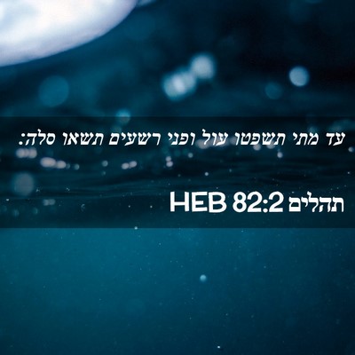 Picture 02 - תהלים 82:2 HEB - עד מתי תשפטו עול ופני רשעים - Bible Verse Picture