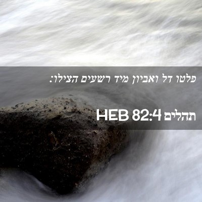 Picture 02 - תהלים 82:4 HEB - פלטו דל ואביון מיד רשעים - Bible Verse Picture