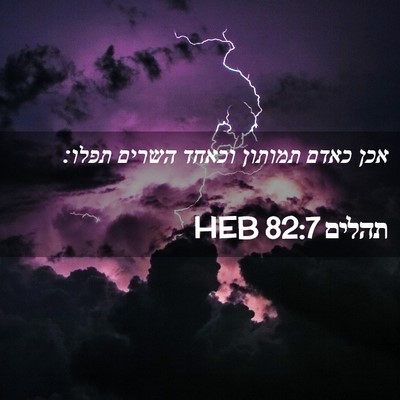 Picture 02 - תהלים 82:7 HEB - אכן כאדם תמותון וכאחד - Bible Verse Picture