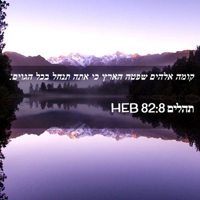 Picture 02 - תהלים 82:8 HEB - קומה אלהים שפטה הארץ כי אתה - Bible Verse Picture