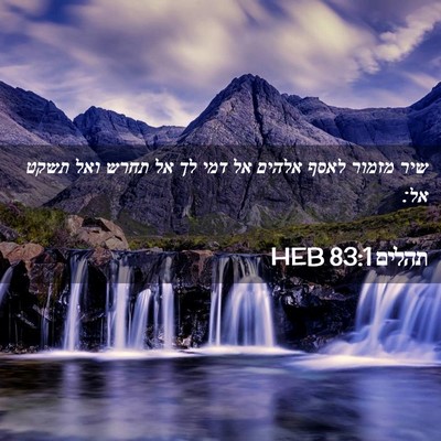 Picture 02 - תהלים 83:1 HEB - שיר מזמור לאסף אלהים אל דמי - Bible Verse Picture
