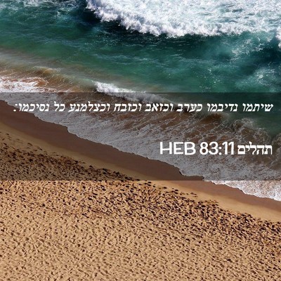 Picture 02 - תהלים 83:11 HEB - שיתמו נדיבמו כערב וכזאב - Bible Verse Picture