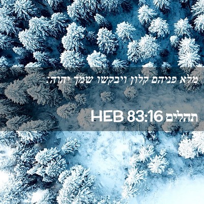 Picture 02 - תהלים 83:16 HEB - מלא פניהם קלון ויבקשו שמך - Bible Verse Picture