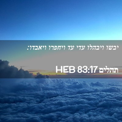 Picture 02 - תהלים 83:17 HEB - יבשו ויבהלו עדי עד ויחפרו - Bible Verse Picture