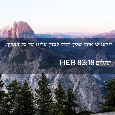 Picture 02 - תהלים 83:18 HEB - וידעו כי אתה שמך יהוה לבדך - Bible Verse Picture