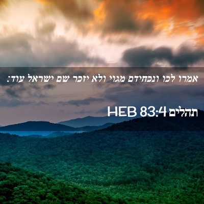 Picture 02 - תהלים 83:4 HEB - אמרו לכו ונכחידם מגוי ולא - Bible Verse Picture