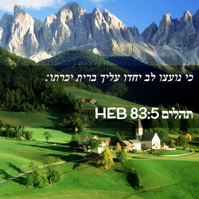 Picture 02 - תהלים 83:5 HEB - כי נועצו לב יחדו עליך ברית - Bible Verse Picture