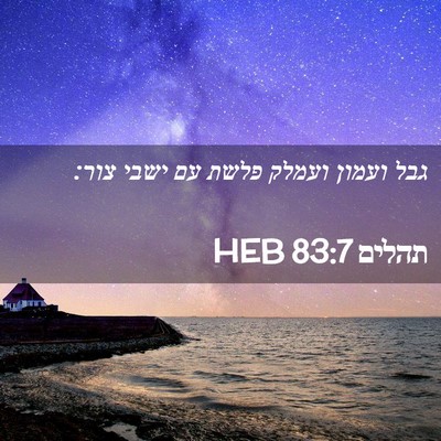 Picture 02 - תהלים 83:7 HEB - גבל ועמון ועמלק פלשת עם - Bible Verse Picture