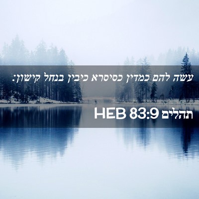 Picture 02 - תהלים 83:9 HEB - עשה להם כמדין כסיסרא כיבין - Bible Verse Picture