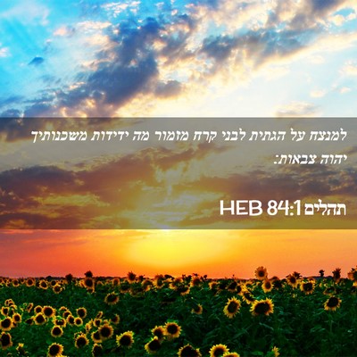 Picture 02 - תהלים 84:1 HEB - למנצח על הגתית לבני קרח - Bible Verse Picture
