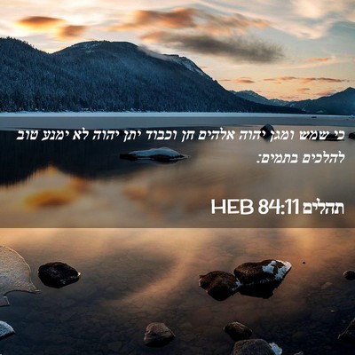 Picture 02 - תהלים 84:11 HEB - כי שמש ומגן יהוה אלהים חן - Bible Verse Picture