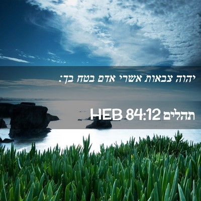 Picture 02 - תהלים 84:12 HEB - יהוה צבאות אשרי אדם בטח - Bible Verse Picture