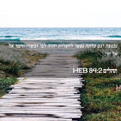 Picture 02 - תהלים 84:2 HEB - נכספה וגם כלתה נפשי לחצרות - Bible Verse Picture