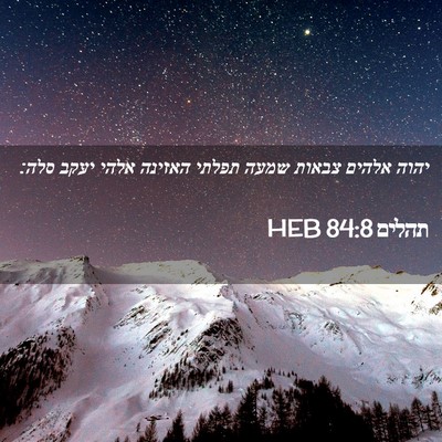 Picture 02 - תהלים 84:8 HEB - יהוה אלהים צבאות שמעה - Bible Verse Picture