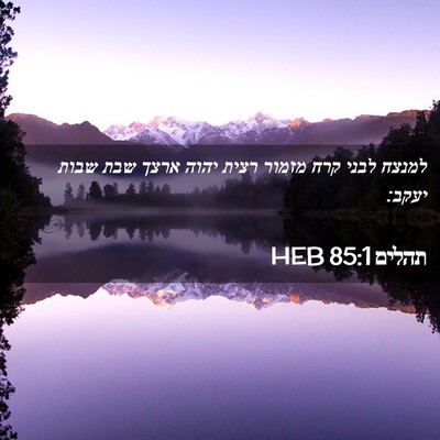 Picture 02 - תהלים 85:1 HEB - למנצח לבני קרח מזמור רצית - Bible Verse Picture