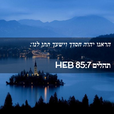 Picture 02 - תהלים 85:7 HEB - הראנו יהוה חסדך וישעך תתן - Bible Verse Picture