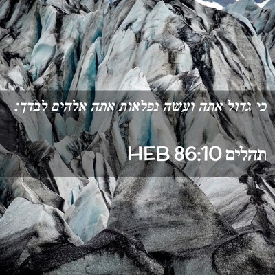 Picture 02 - תהלים 86:10 HEB - כי גדול אתה ועשה נפלאות אתה - Bible Verse Picture