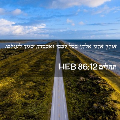 Picture 02 - תהלים 86:12 HEB - אודך אדני אלהי בכל לבבי - Bible Verse Picture