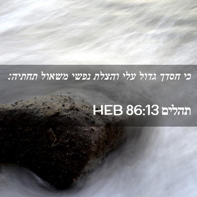 Picture 02 - תהלים 86:13 HEB - כי חסדך גדול עלי והצלת נפשי - Bible Verse Picture