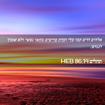 Picture 02 - תהלים 86:14 HEB - אלהים זדים קמו עלי ועדת - Bible Verse Picture