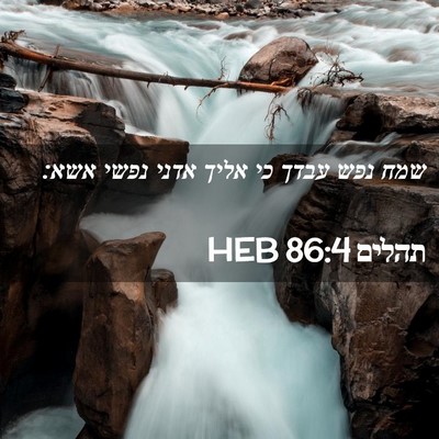 Picture 02 - תהלים 86:4 HEB - שמח נפש עבדך כי אליך אדני - Bible Verse Picture