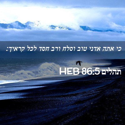 Picture 02 - תהלים 86:5 HEB - כי אתה אדני טוב וסלח ורב - Bible Verse Picture