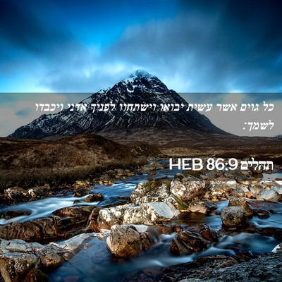 Picture 02 - תהלים 86:9 HEB - כל גוים אשר עשית יבואו - Bible Verse Picture