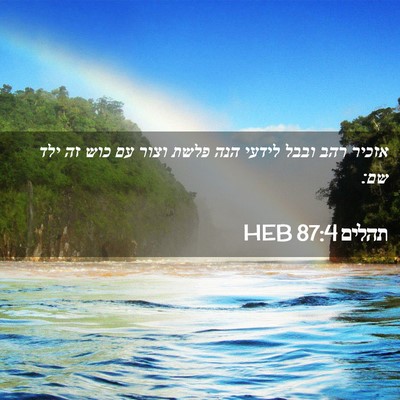 Picture 02 - תהלים 87:4 HEB - אזכיר רהב ובבל לידעי הנה - Bible Verse Picture