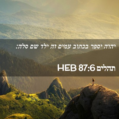Picture 02 - תהלים 87:6 HEB - יהוה יספר בכתוב עמים זה ילד - Bible Verse Picture