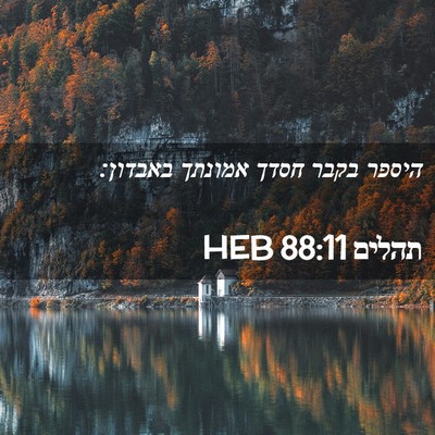 Picture 02 - תהלים 88:11 HEB - היספר בקבר חסדך אמונתך - Bible Verse Picture