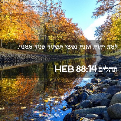Picture 02 - תהלים 88:14 HEB - למה יהוה תזנח נפשי תסתיר - Bible Verse Picture