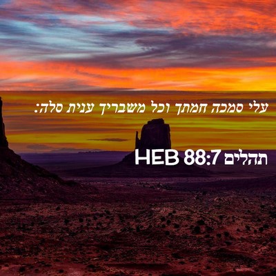 Picture 02 - תהלים 88:7 HEB - עלי סמכה חמתך וכל משבריך - Bible Verse Picture