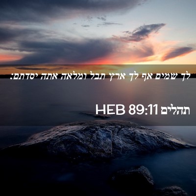 Picture 02 - תהלים 89:11 HEB - לך שמים אף לך ארץ תבל ומלאה - Bible Verse Picture