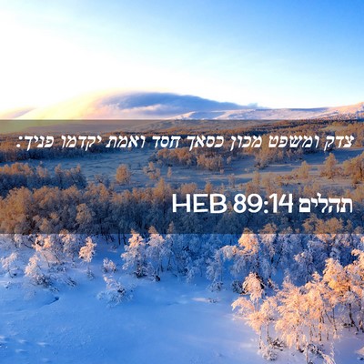 Picture 02 - תהלים 89:14 HEB - צדק ומשפט מכון כסאך חסד - Bible Verse Picture