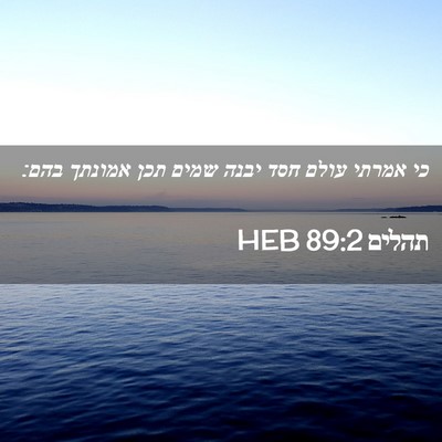 Picture 02 - תהלים 89:2 HEB - כי אמרתי עולם חסד יבנה שמים - Bible Verse Picture