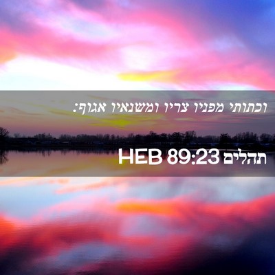 Picture 02 - תהלים 89:23 HEB - וכתותי מפניו צריו ומשנאיו - Bible Verse Picture
