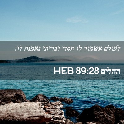Picture 02 - תהלים 89:28 HEB - לעולם אשמור לו חסדי ובריתי - Bible Verse Picture