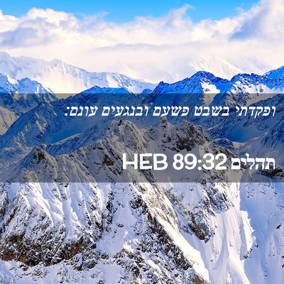 Picture 02 - תהלים 89:32 HEB - ופקדתי בשבט פשעם ובנגעים - Bible Verse Picture