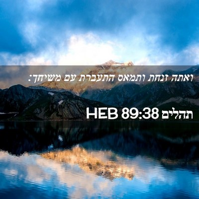 Picture 02 - תהלים 89:38 HEB - ואתה זנחת ותמאס התעברת עם - Bible Verse Picture