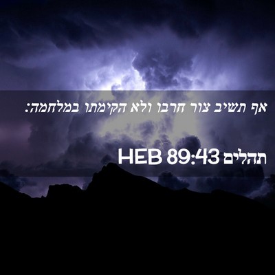 Picture 02 - תהלים 89:43 HEB - אף תשיב צור חרבו ולא הקימתו - Bible Verse Picture